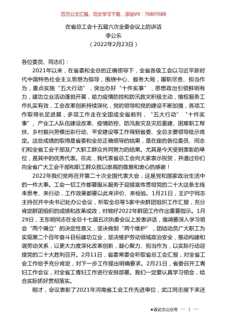 李公乐：在省总工会十五届六次全委会议上的讲话.doc