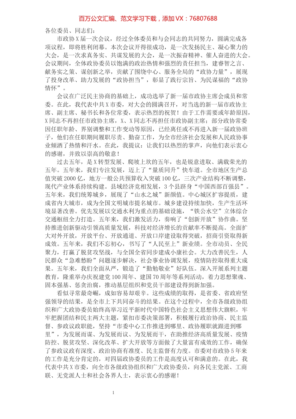 市委书记在市政协X届一次会议闭幕大会上的讲话​​​​​​​​​​​​​​​​​​.docx_第1页