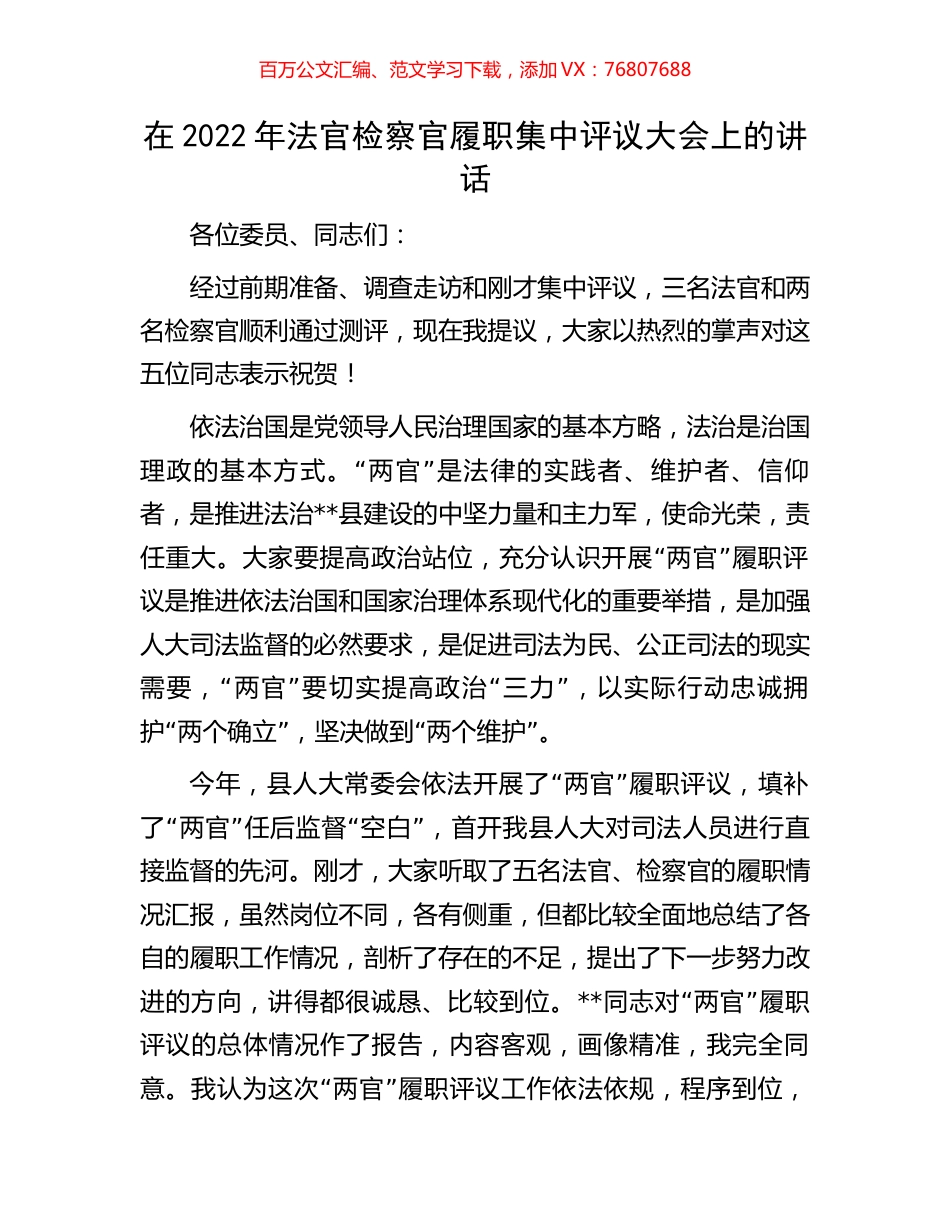 在2022年法官检察官履职集中评议大会上的讲话.docx_第1页
