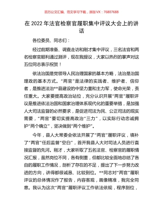 在2022年法官检察官履职集中评议大会上的讲话.docx