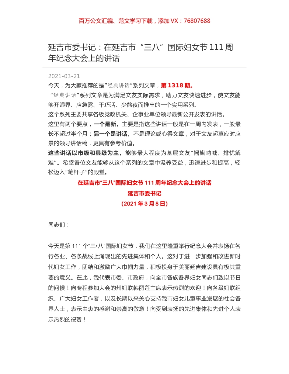 延吉市委书记：在延吉市“三八”国际妇女节111周年纪念大会上的讲话.docx_第1页