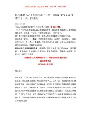 延吉市委书记：在延吉市“三八”国际妇女节111周年纪念大会上的讲话.docx