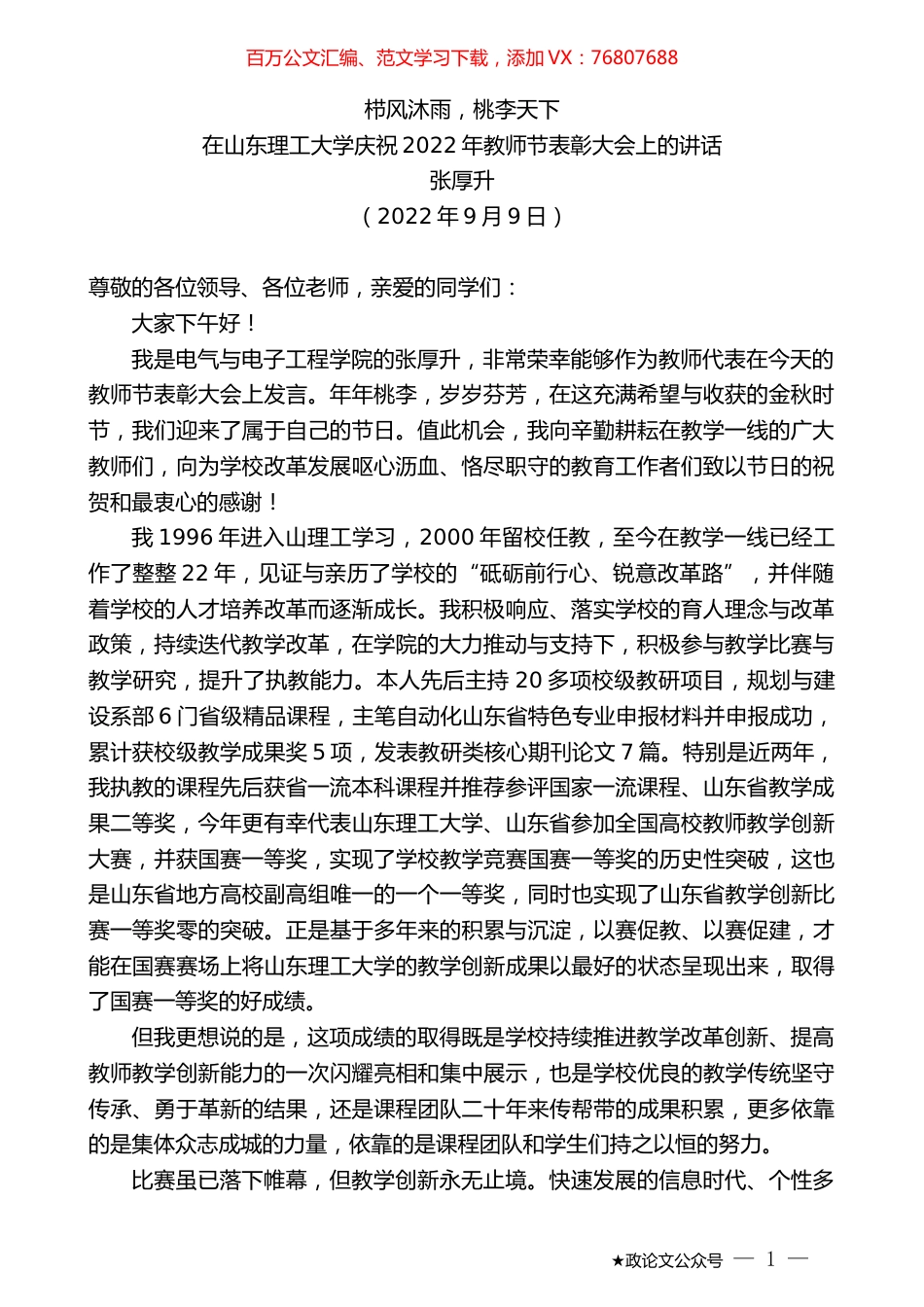 张厚升：在山东理工大学庆祝2022年教师节表彰大会上的讲话.docx_第1页