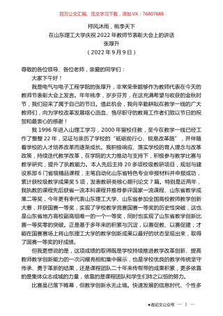 张厚升：在山东理工大学庆祝2022年教师节表彰大会上的讲话.docx