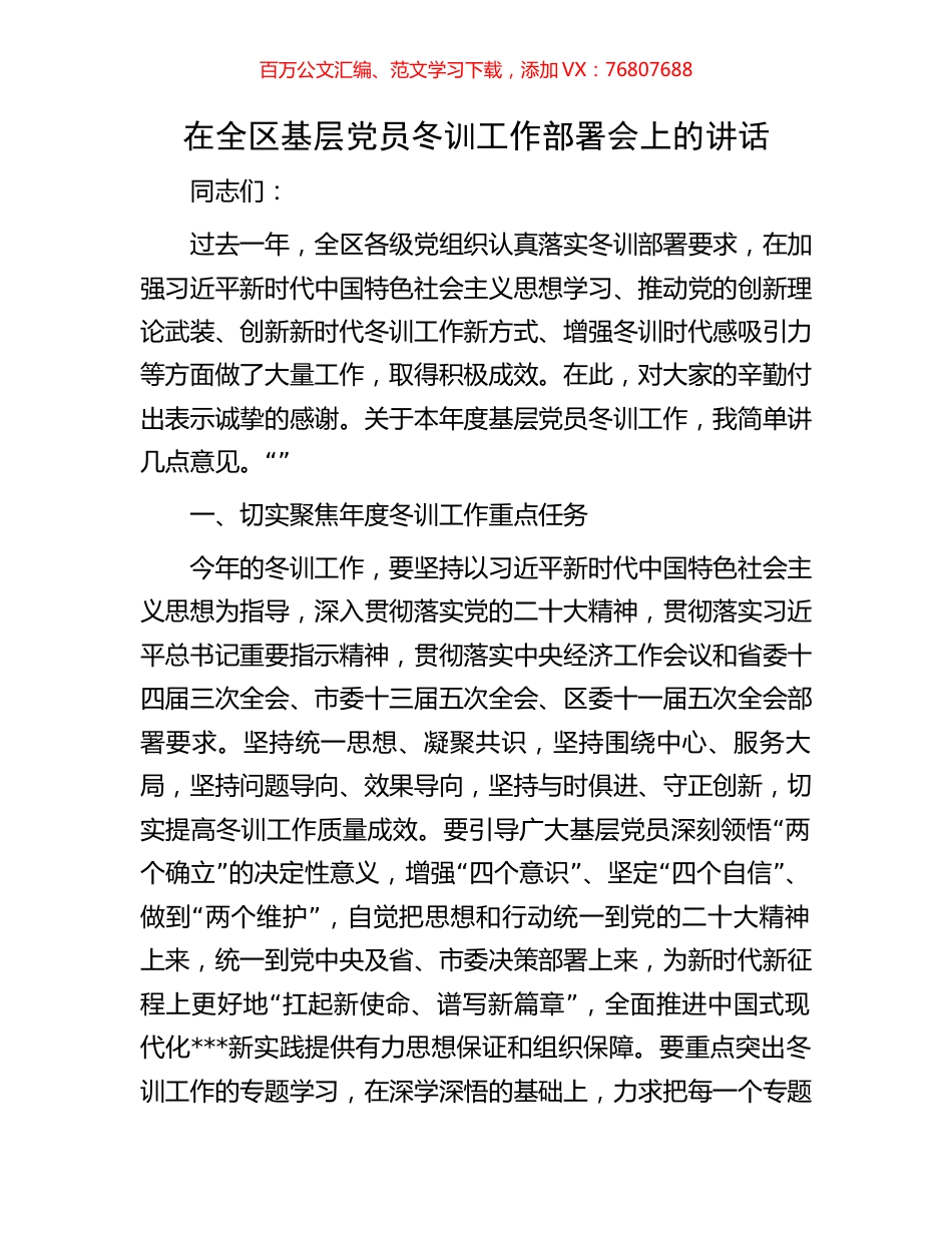 在全区基层党员冬训工作部署会上的讲话.docx_第1页