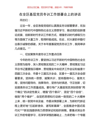 在全区基层党员冬训工作部署会上的讲话.docx