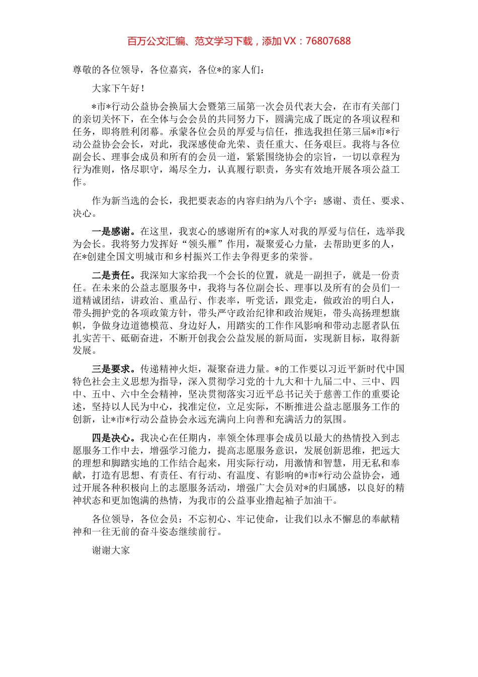 在公益协会换届大会暨第三届第一次会员代表大会上的讲话.docx_第1页