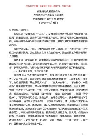 常州市金坛区政协主席陈锁龙：在区委政协工作会议上的讲话.doc