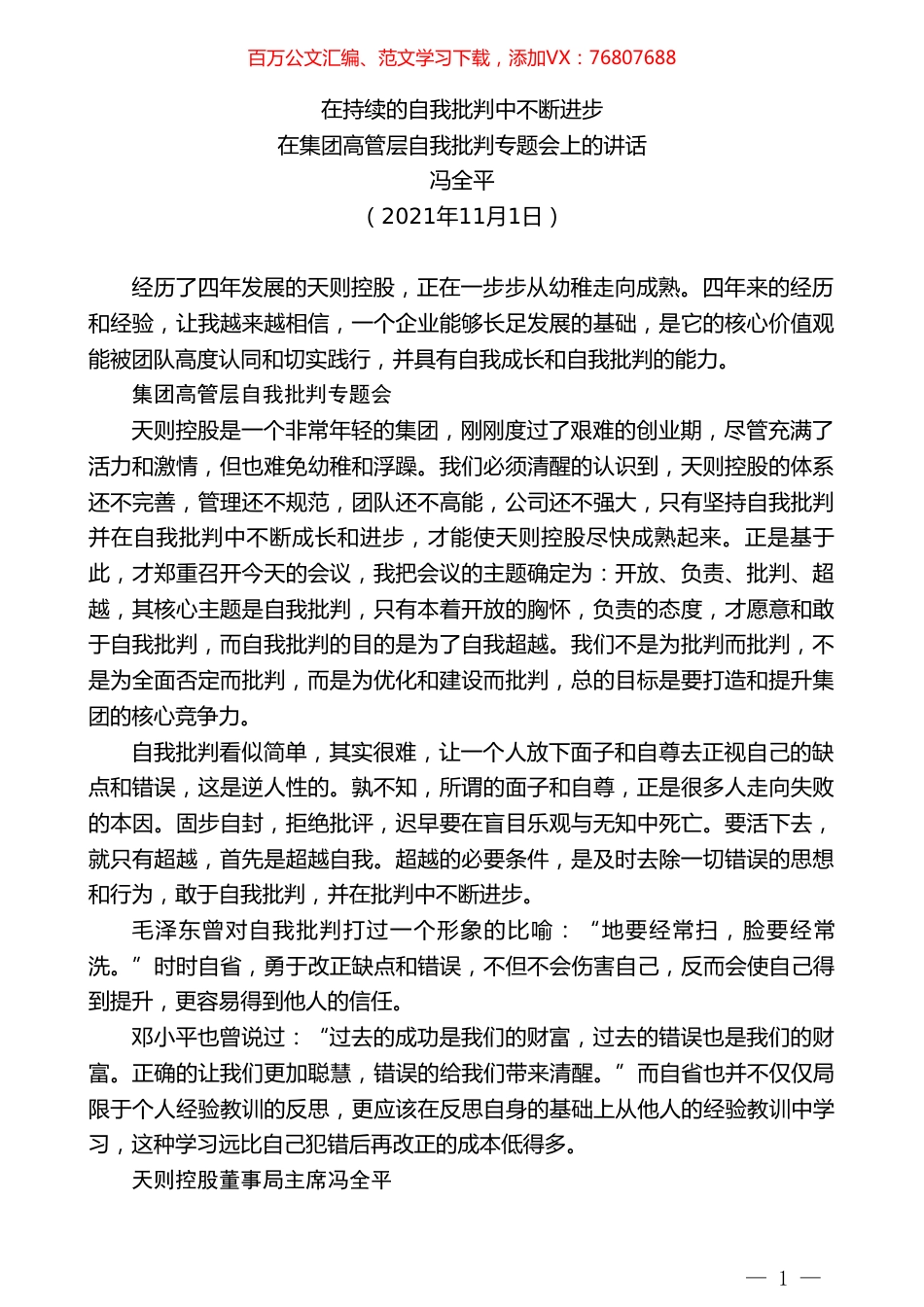 冯全平：在集团高管层自我批判专题会上的讲话.doc_第1页