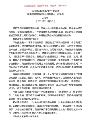 冯全平：在集团高管层自我批判专题会上的讲话.doc