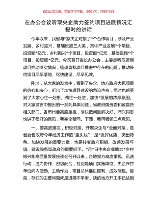 在办公会议听取央企助力签约项目进展情况汇报时的讲话.docx