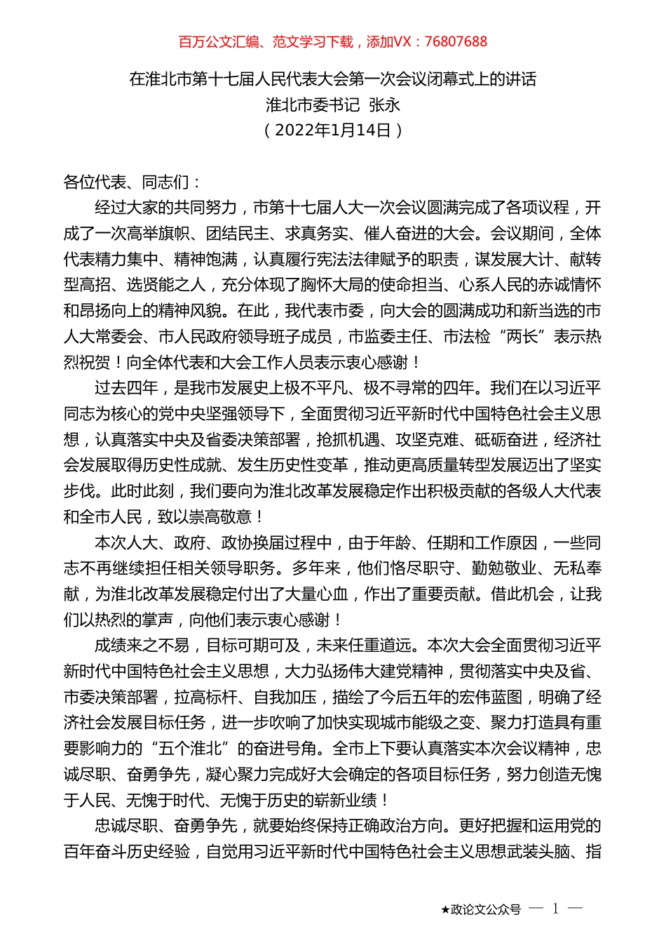 淮北市委书记张永：在淮北市第十七届人民代表大会第一次会议闭幕式上的讲话.doc_第1页