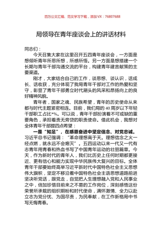 局领导在青年座谈会上的讲话材料.docx