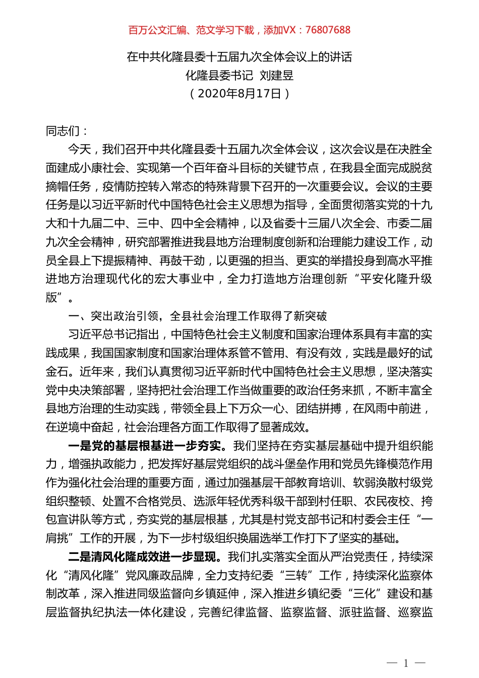 化隆县委书记刘建昱：在中共化隆县委十五届九次全体会议上的讲话.doc_第1页