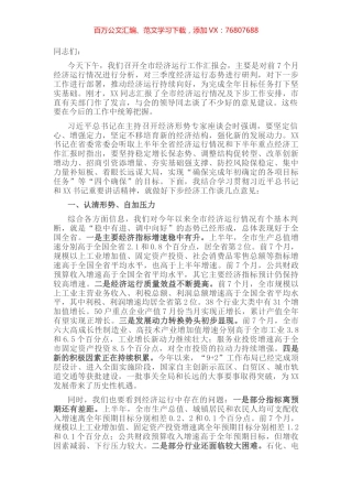 在全市经济运行分析座谈会上的主持讲话.docx