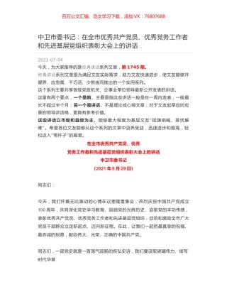 中卫市委书记：在全市优秀共产党员、优秀党务工作者和先进基层党组织表彰大会上的讲话.docx