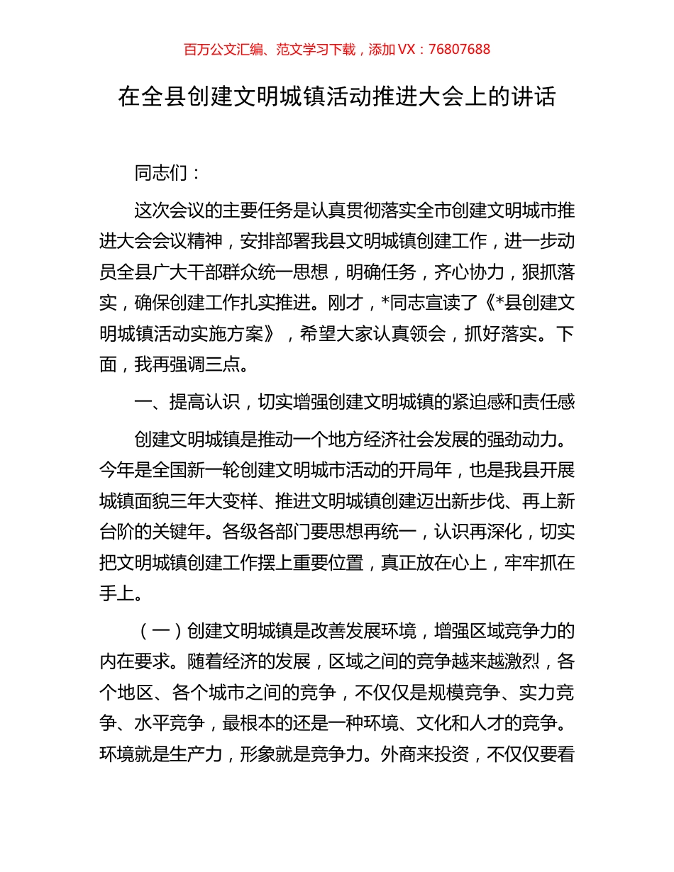 在全县创建文明城镇活动推进大会上的讲话.docx_第1页