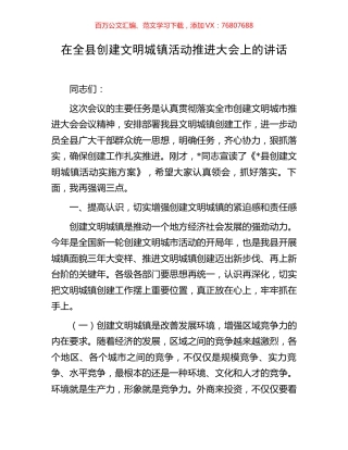 在全县创建文明城镇活动推进大会上的讲话.docx