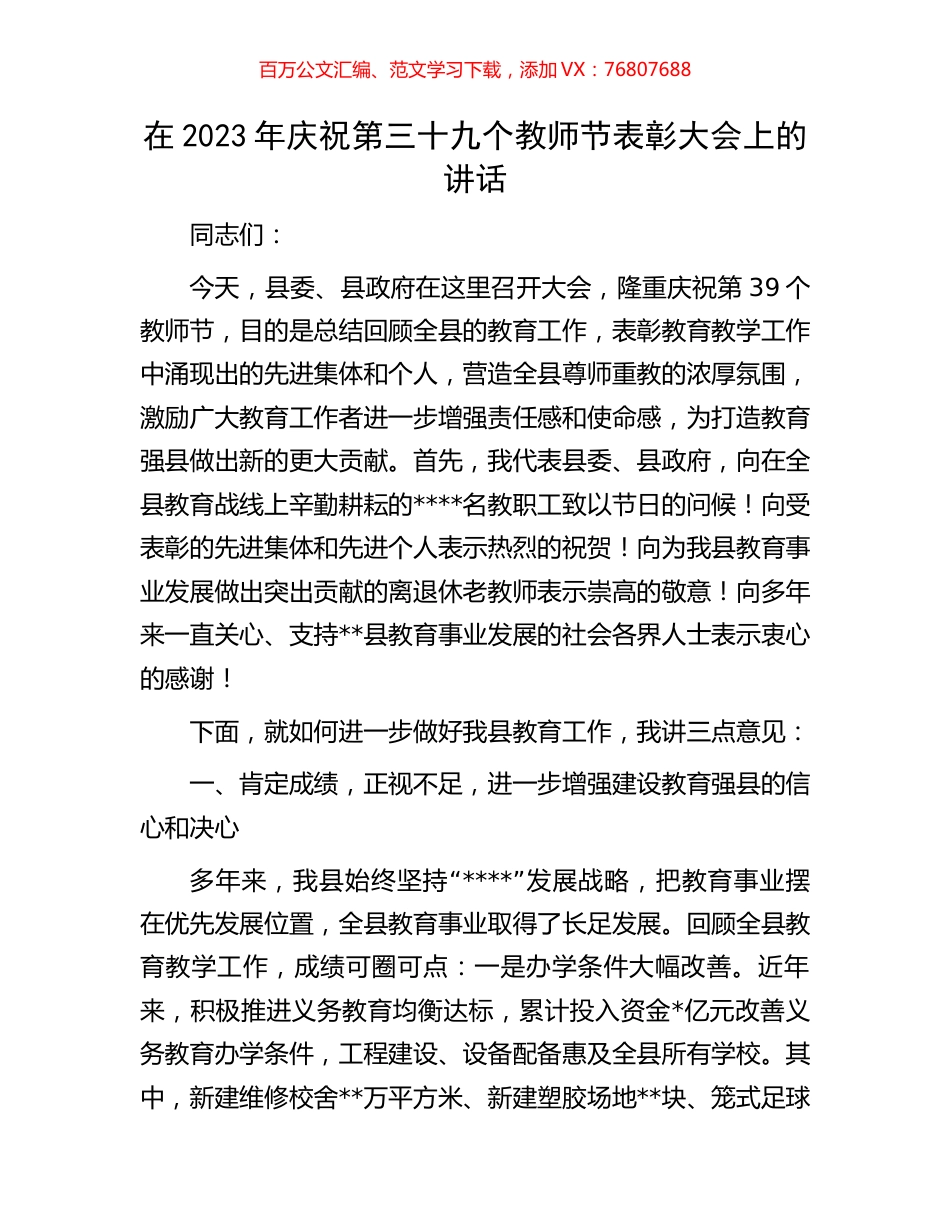 在2023年庆祝第三十九个教师节表彰大会上的讲话.docx_第1页