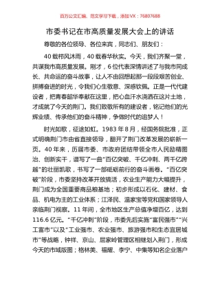 市委书记在市高质量发展大会上的讲话.docx