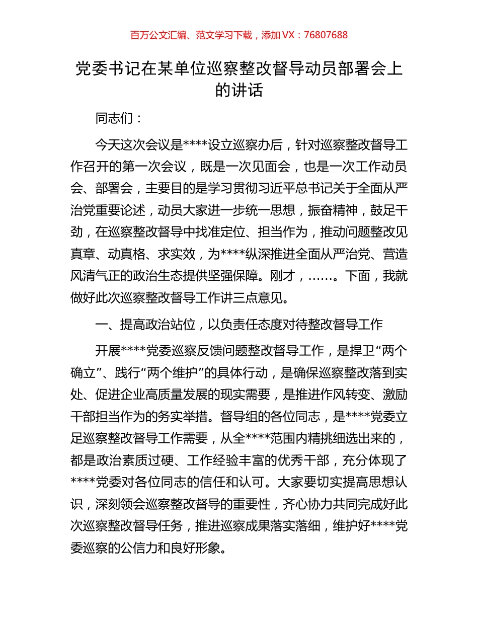 党委书记在某单位巡察整改督导动员部署会上的讲话.docx_第1页