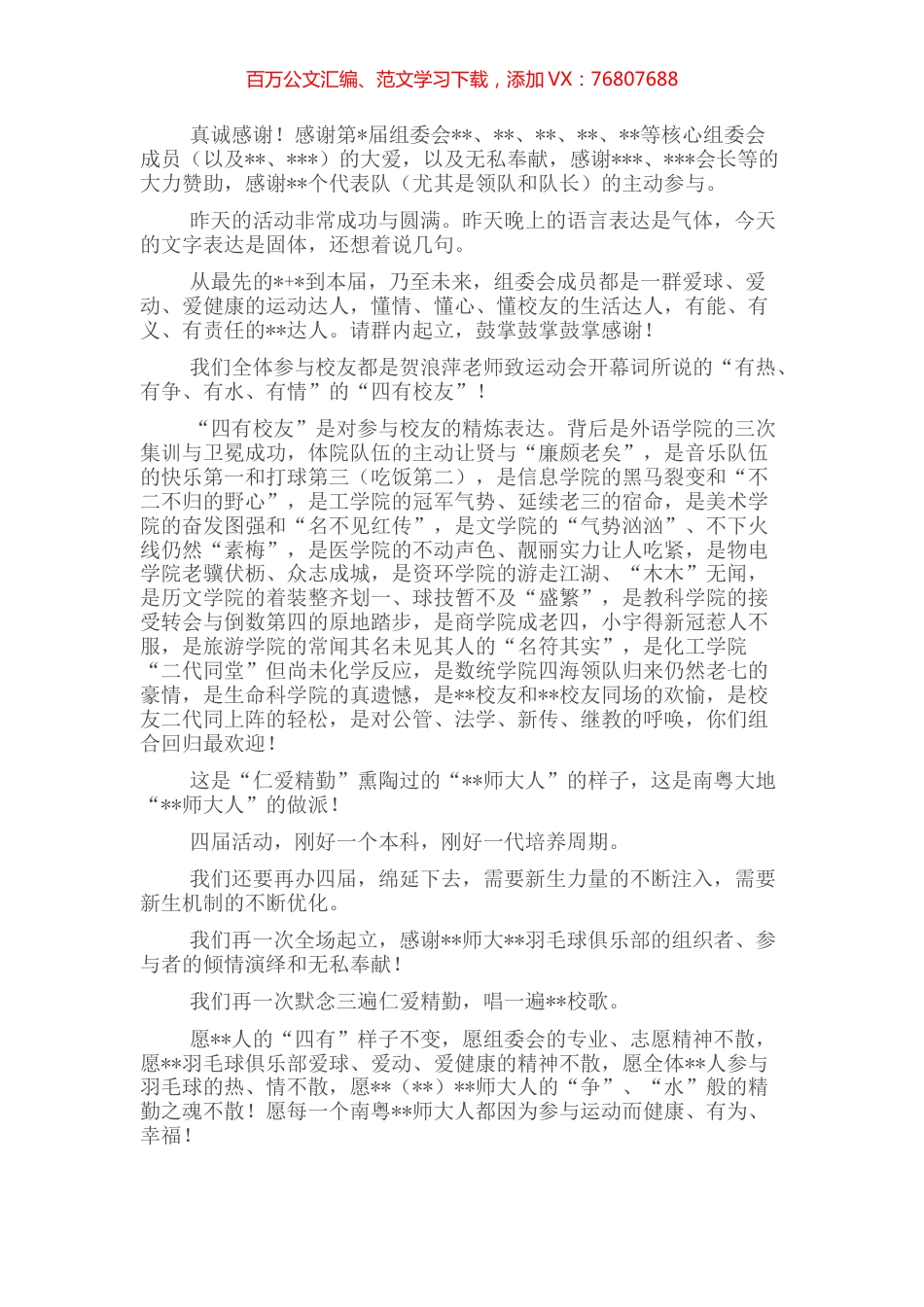 校友会会长在校友羽毛球赛上的致辞.docx_第1页