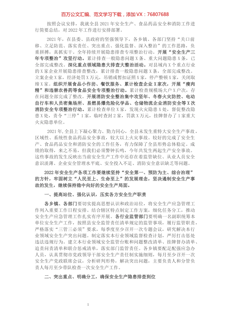 县长在2022年安全生产工作会议上的讲话.docx_第1页