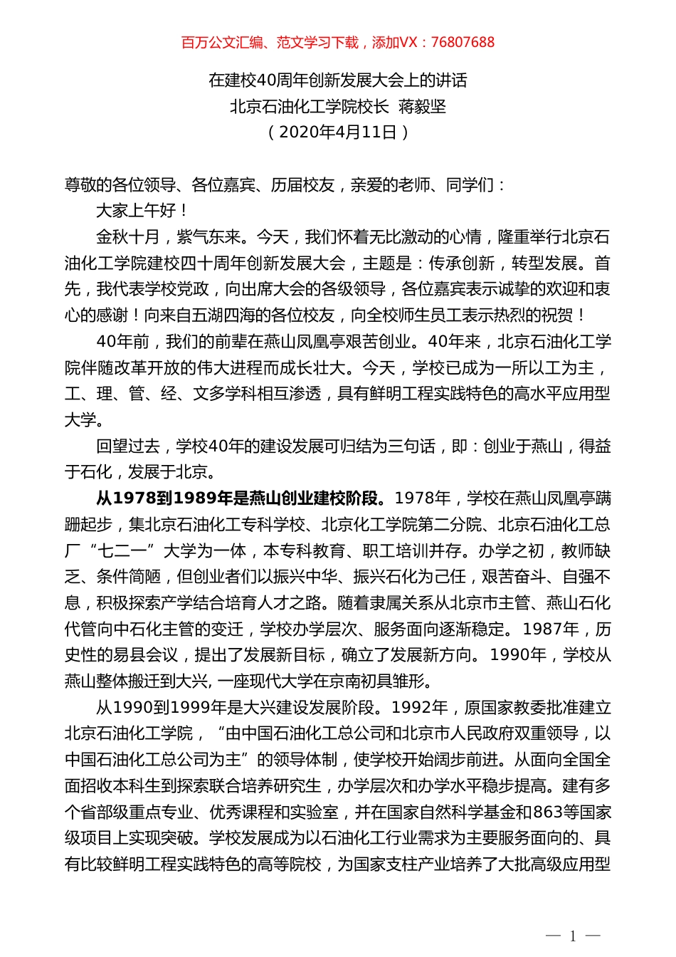 北京石油化工学院校长蒋毅坚在建校40周年创新发展大会上的讲话.doc_第1页
