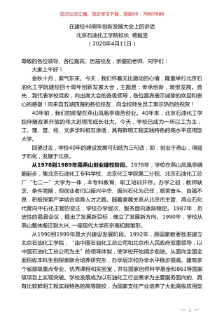 北京石油化工学院校长蒋毅坚在建校40周年创新发展大会上的讲话.doc
