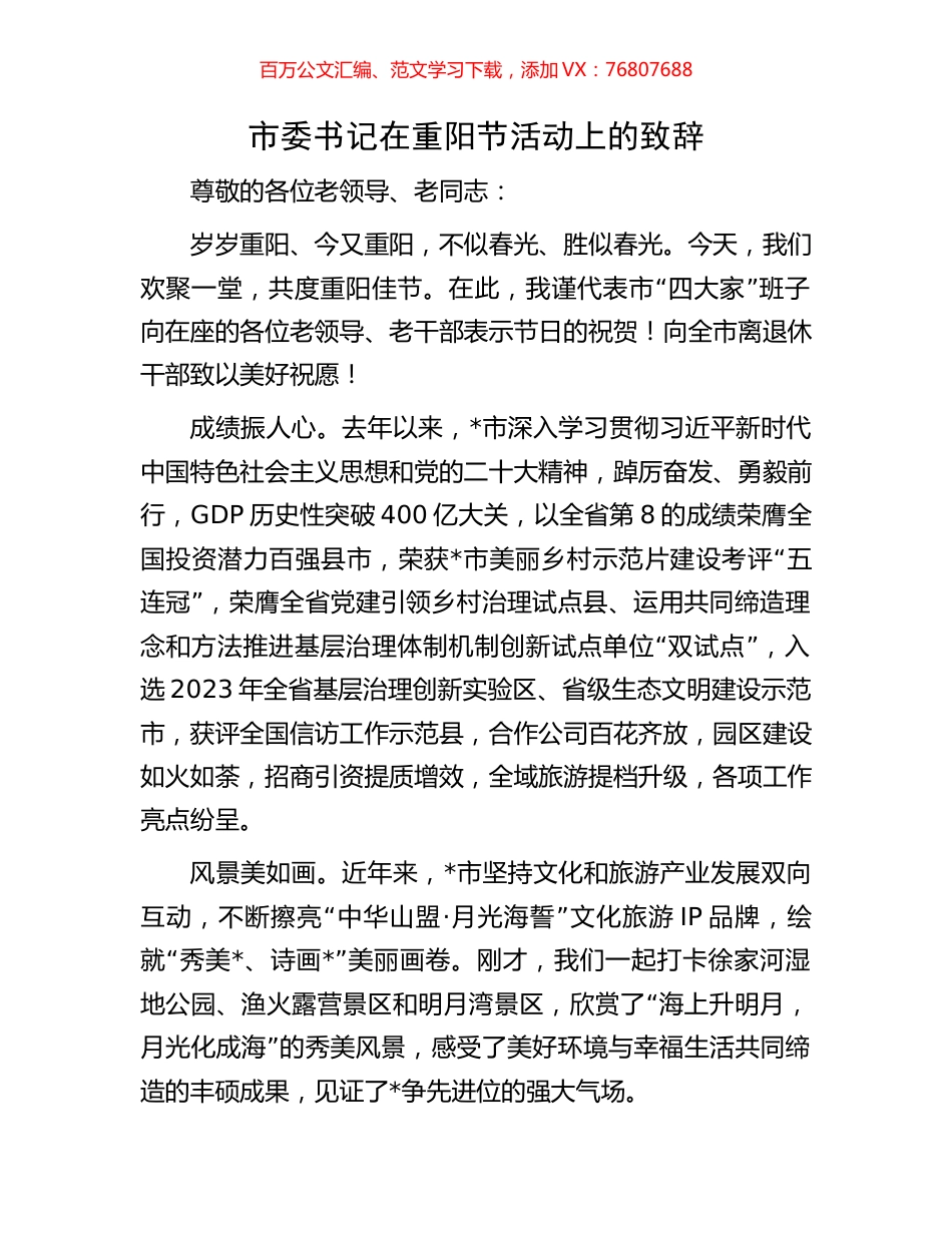 市委书记在重阳节活动上的致辞.docx_第1页