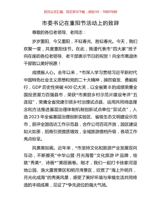 市委书记在重阳节活动上的致辞.docx