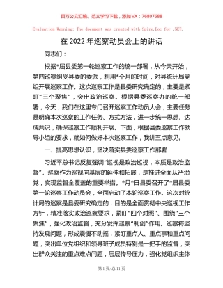 在2022年巡察动员会上的讲话.docx