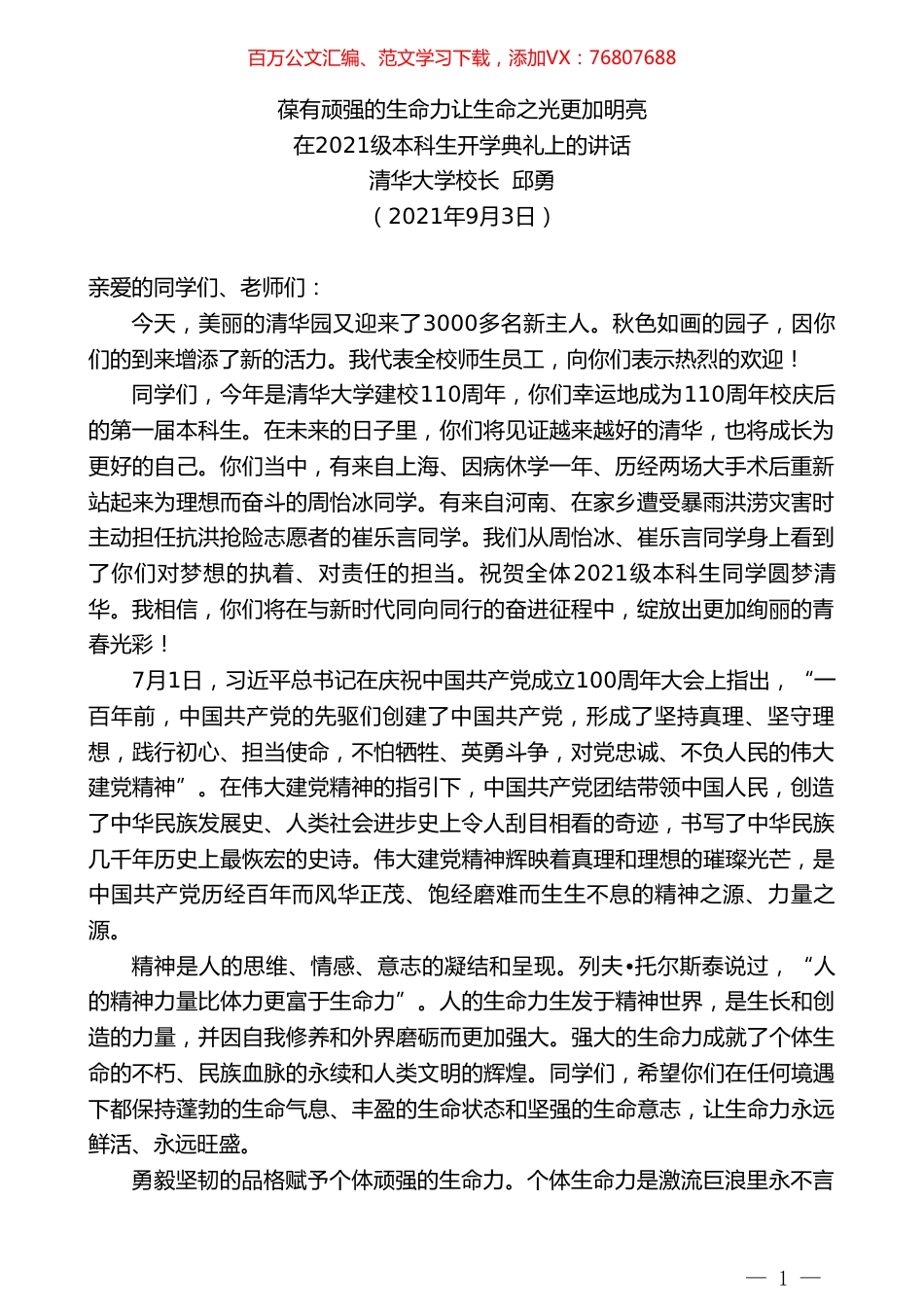 清华大学校长邱勇：在2021级本科生开学典礼上的讲话.doc_第1页