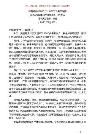 清华大学校长邱勇：在2021级本科生开学典礼上的讲话.doc
