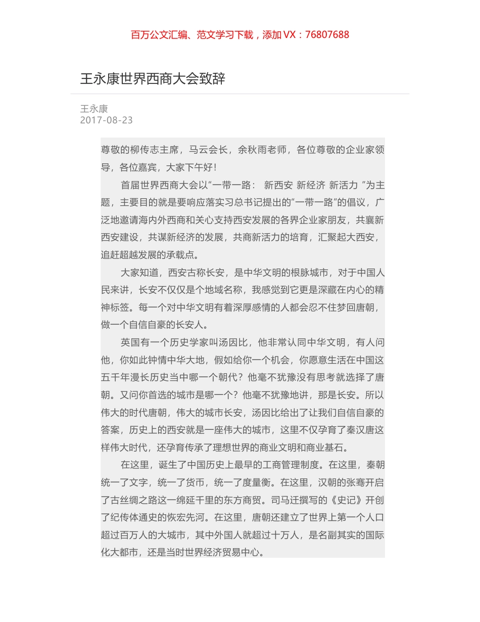 王永康世界西商大会致辞.docx_第1页