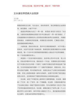 王永康世界西商大会致辞.docx
