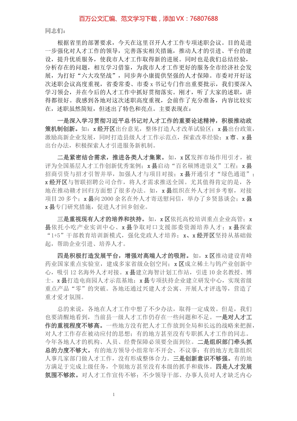 在全市人才工作专项述职会议上的讲话提纲.docx_第1页
