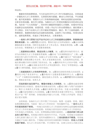 在全市人才工作专项述职会议上的讲话提纲.docx
