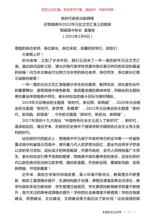 鄂南高中校长袁慎彬：在鄂南高中2022年元旦文艺汇演上的致辞.doc