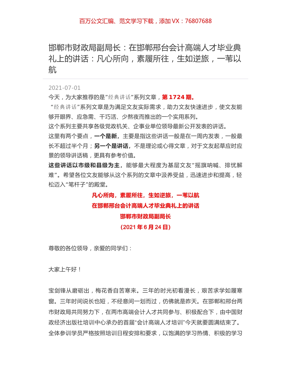邯郸市财政局副局长：在邯郸邢台会计高端人才毕业典礼上的讲话：凡心所向，素履所往，生如逆旅，一苇以航.docx_第1页