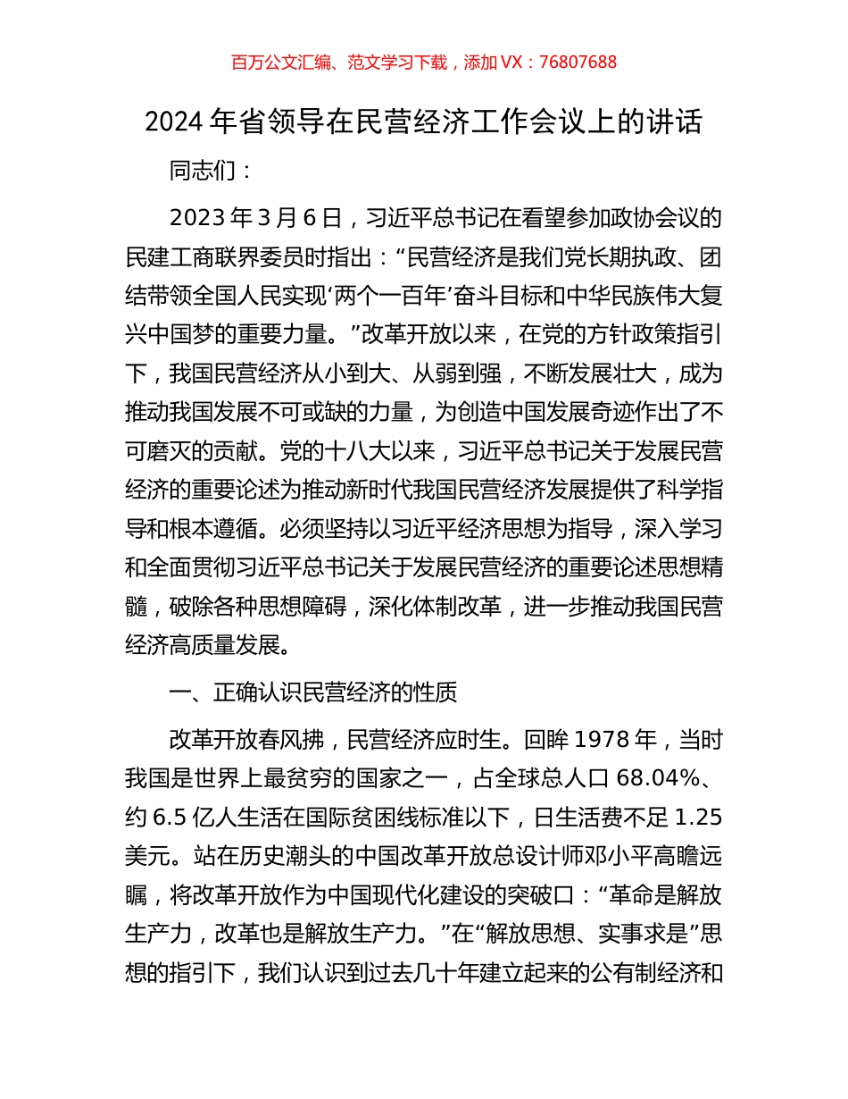 2024年省领导在民营经济工作会议上的讲话.docx_第1页