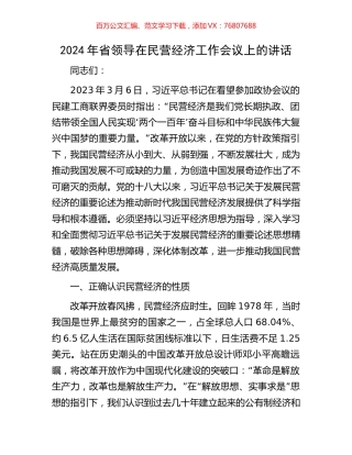 2024年省领导在民营经济工作会议上的讲话.docx