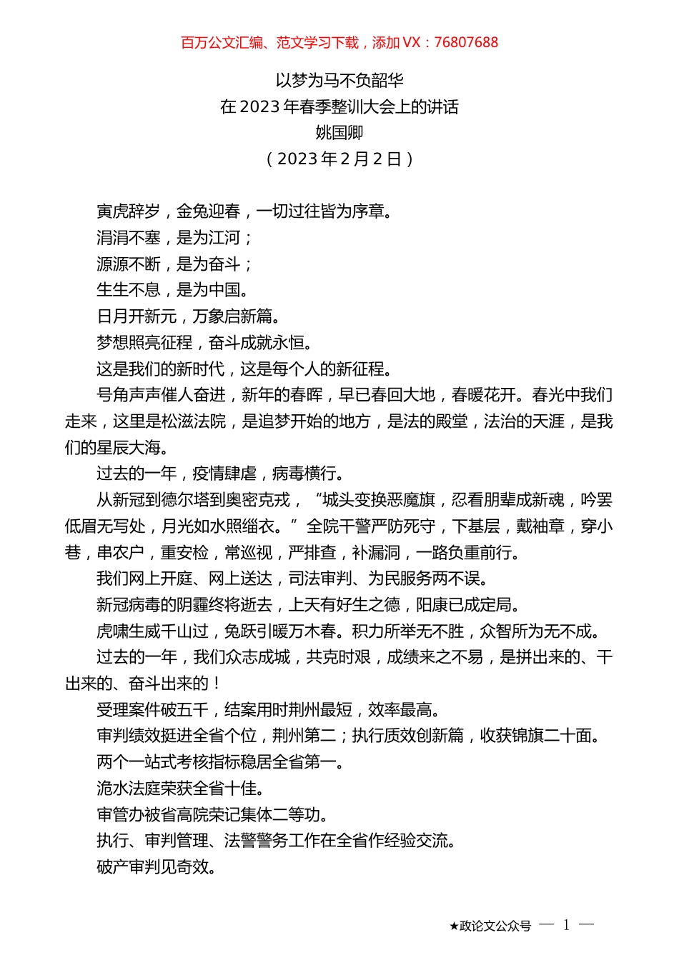 姚国卿：在2023年春季整训大会上的讲话.doc_第1页