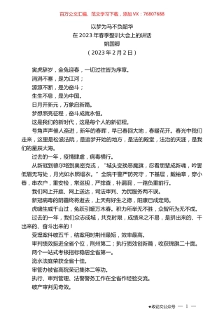 姚国卿：在2023年春季整训大会上的讲话.doc