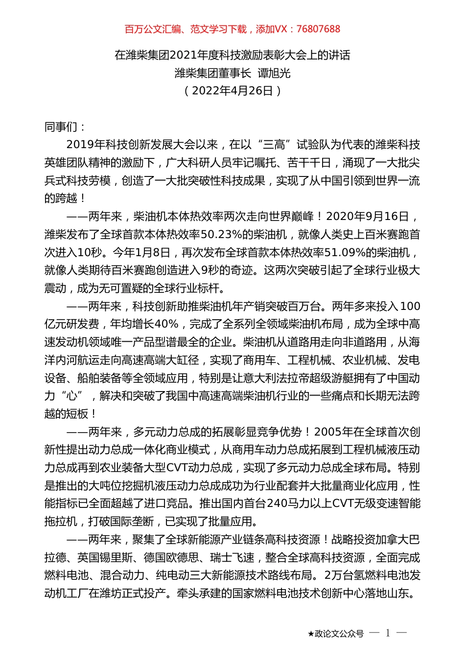 潍柴集团董事长谭旭光：在潍柴集团2021年度科技激励表彰大会上的讲话.doc_第1页