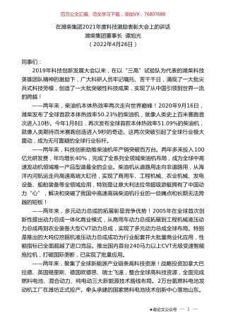 潍柴集团董事长谭旭光：在潍柴集团2021年度科技激励表彰大会上的讲话.doc