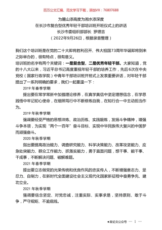 长沙市委组织部部长罗缵吉：在长沙市复合型优秀年轻干部培训班开班仪式上的讲话.doc