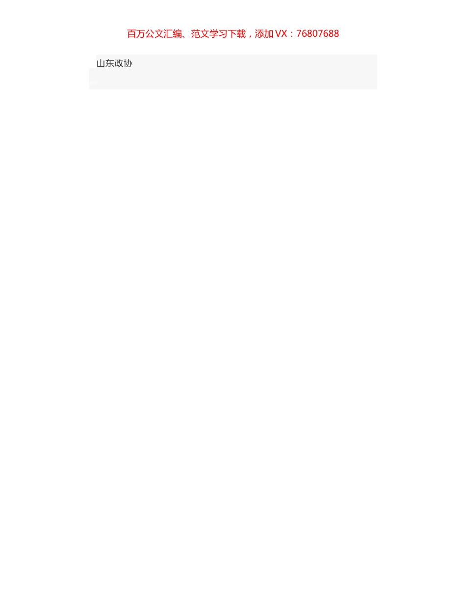 权威发布丨付志方在省政协十二届一次会议闭幕大会上的讲话.docx_第1页