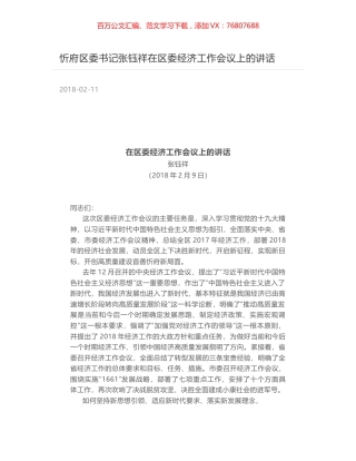 忻府区委书记张钰祥在区委经济工作会议上的讲话.docx
