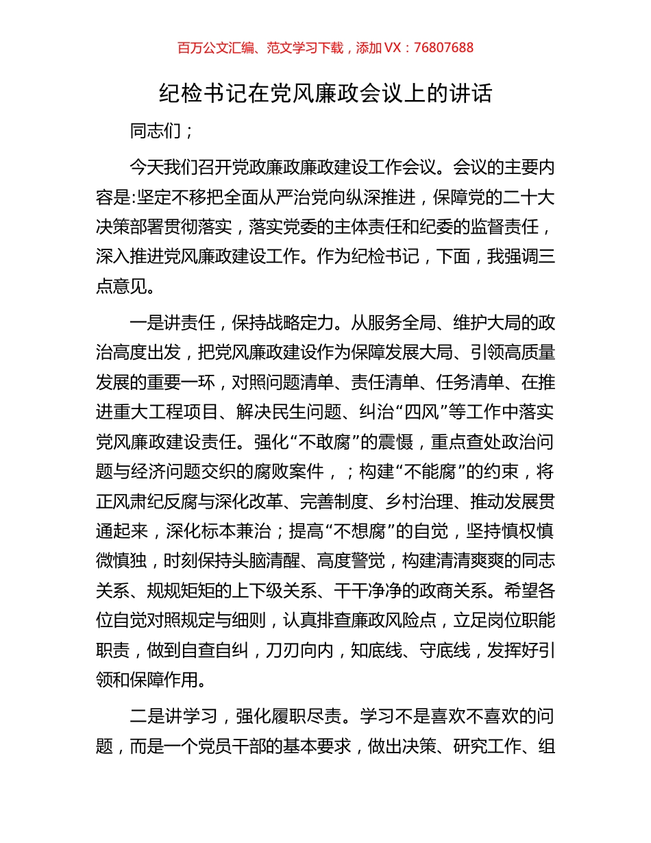 纪检书记在党风廉政会议上的讲话.docx_第1页